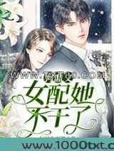 狗血文女配她不干了图片
