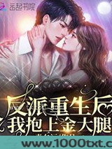 反派重生后我抱上金大腿图片