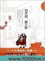 对不起,爱上你(出书版)图片