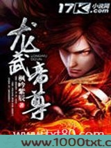 龙武帝尊图片