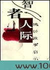 智者人际图片