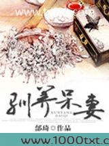 驯养呆妻图片
