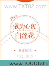 成为心机白莲花[快穿]图片