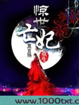 重生之惊世亡妃图片