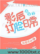 影后打脸日常[古穿今]图片