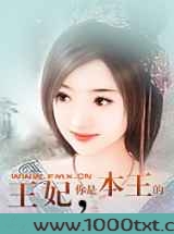 王妃,你是本王的图片