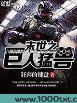 末世之巨人猛兽图片