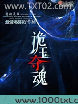 诡玉夺魂图片