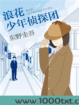 浪花少年侦探团