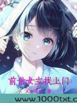 前世女主找上门图片