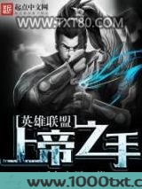 英雄联盟：上帝之手