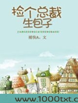 捡个总裁生包子图片
