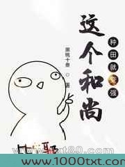 这个和尚种田就变强图片