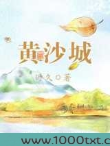 黄沙城图片