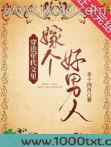 穿进年代文中嫁个好男人