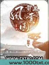 贺兰风云图图片