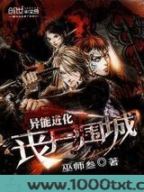 异能进化:丧尸围城图片