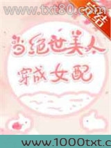 当绝世美人穿成女配