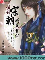 回到宋朝我是哲宗图片