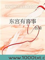 东宫有喜事