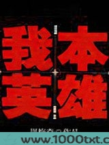 我本英雄