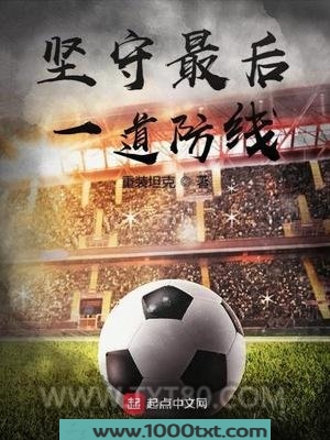 坚守最后一道防线图片