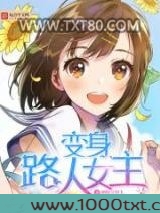变身路人女主图片