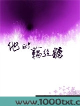 他的藕丝糖图片