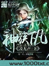神族下凡图片