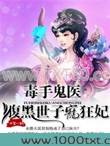 毒手鬼医：腹黑世子宠狂妃