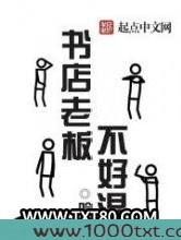 书店老板不好混图片