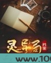 灵异局档案图片