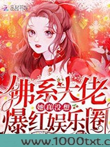 佛系大佬她真没想爆红娱乐圈啊