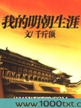 我的明朝生涯图片