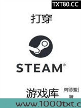 打穿steam游戏库图片