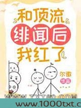 和顶流绯闻后我红了图片