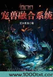 我的宠兽融合系统图片
