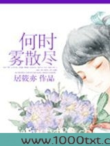 何时雾散尽图片
