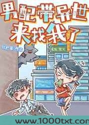 男配带异世来找我了图片