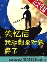 失忆后和刺杀对象好了图片