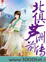 北俱芦洲前传图片