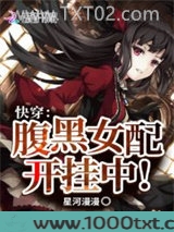 快穿：腹黑女配开挂中图片