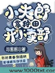 小夫郎靠种田养傻夫图片