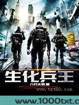 生化兵王图片