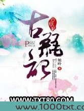 古瓶记图片