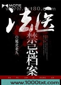 法医禁忌档案图片