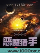 第一个恶魔猎手图片