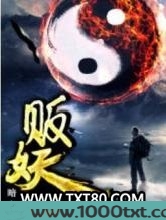 贩妖记图片