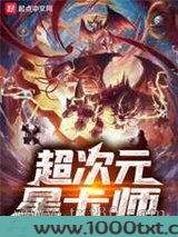 超次元星卡师图片