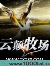 云巅牧场图片